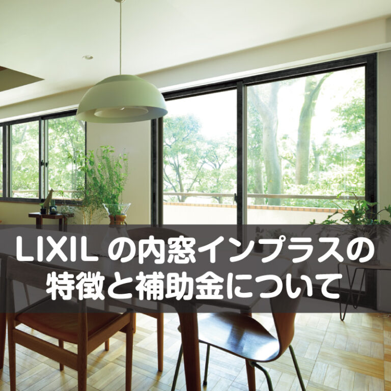 LIXILの内窓インプラスの特徴と補助金について