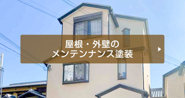 吹田市江坂町S様邸屋根・外壁のメンテンナンス塗装