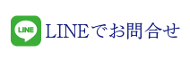 LINEでお問合せ