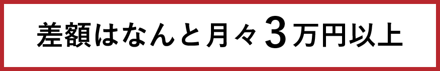 差額はなんと月々3万円以上