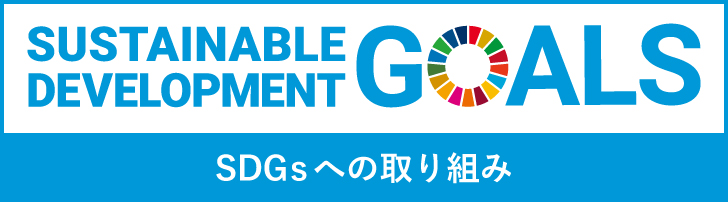 SDGsへの取り組み