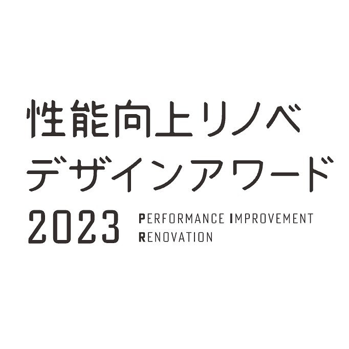 性能向上リノベデザインアワード2023