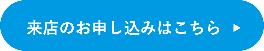 来店のお申し込みはこちら