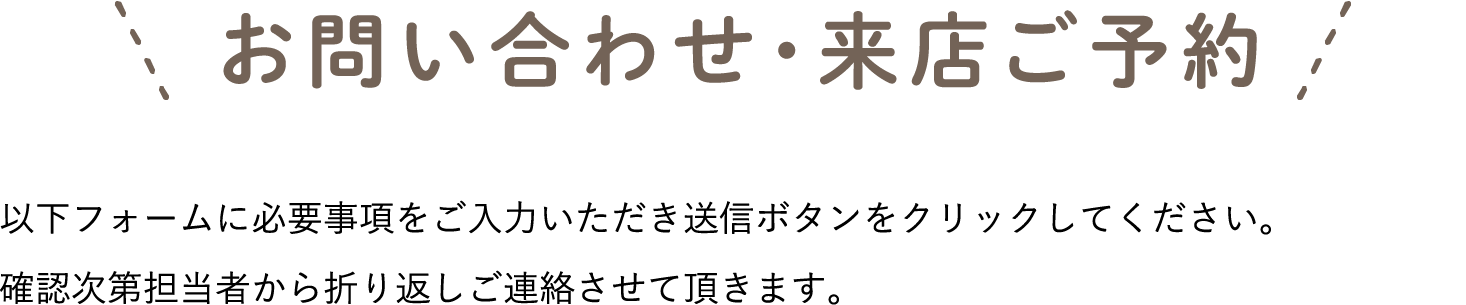 お問い合わせ・来店ご予約