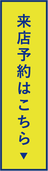 来店予約はこちら