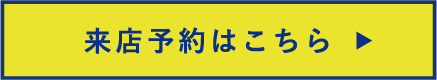 来店予約はこちら