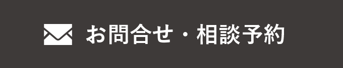 お問合せ・相談予約