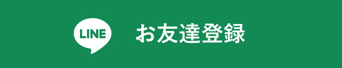 お友達登録はこちら