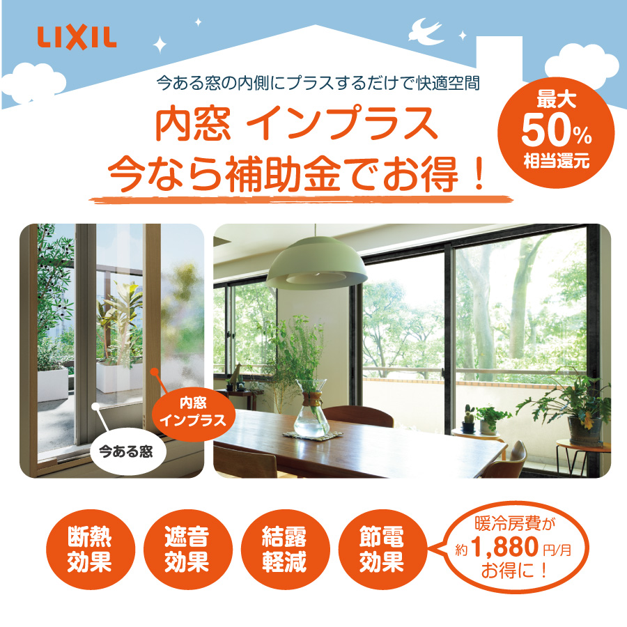 LIXILの内窓インプラスの特徴と補助金について 今なら補助金でお得