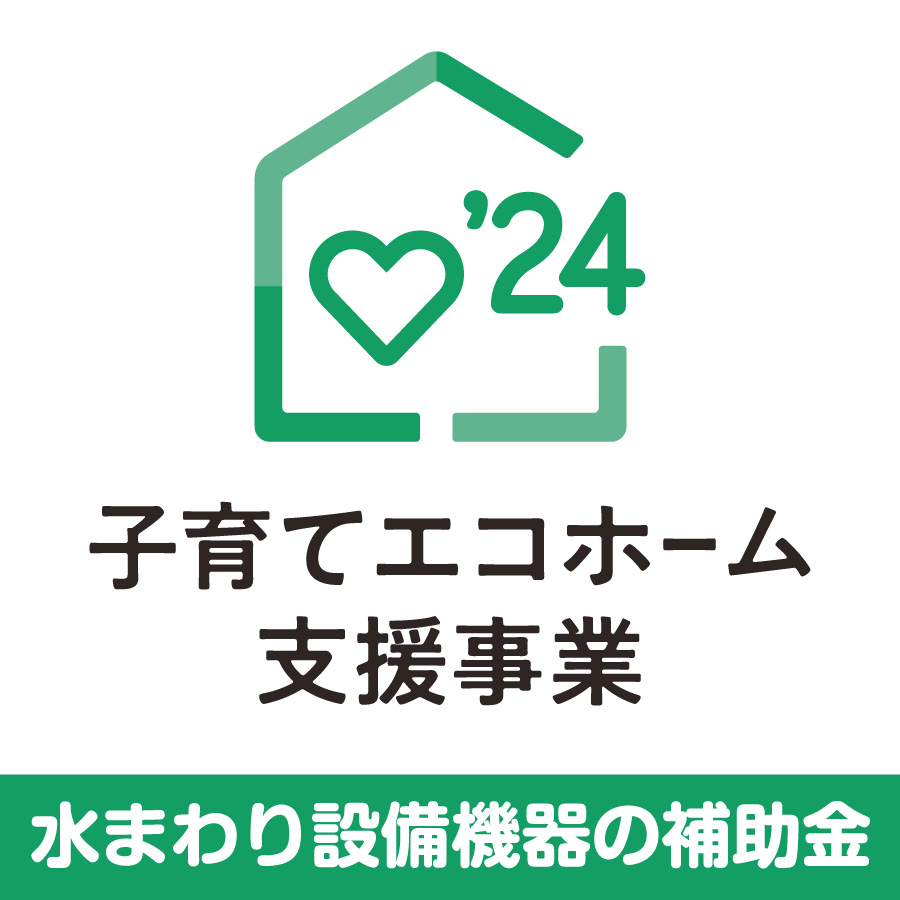 水まわり設備機器の補助金 子育てエコホーム支援事業