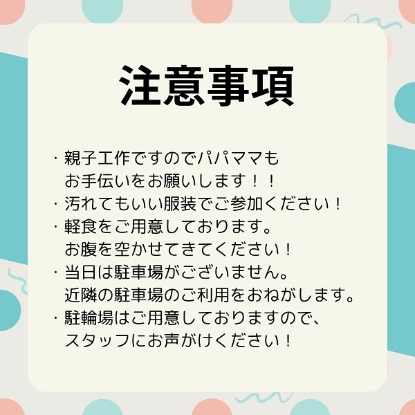 夏休み親子工作体験 注意事項